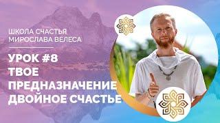 УРОК #8 | ТВОЕ ПРЕДНАЗНАЧЕНИЕ - ТВОЕ ДВОЙНОЕ СЧАСТЬЕ