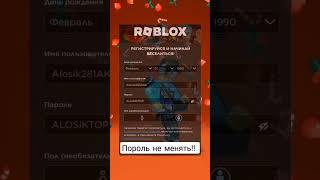 ПОРОЛЬ НЕ МЕНЯТЬобщий акк #roblox #роблокс #общийакк