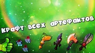 (Вормикс) Крафт всех артефактов