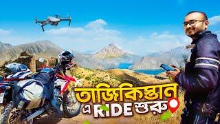 মাথা নষ্ট করা View দেখে Bike রেখে দাঁড়িয়ে পড়লাম তাজিকিস্তান এ  । Ep - 13