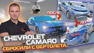 Chevrolet Camaro после страшного ДТП за копейки