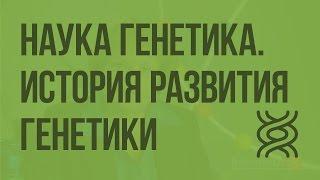 Наука генетика. История развития генетики. Видеоурок по биологии 9 класс