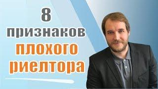 8 признаков плохого риелтора | как выбрать хорошего риелтора