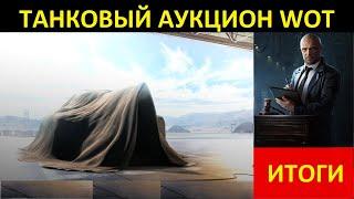 ЧЁРНЫЙ АУКЦИОН WOT 2022 - ПОДВОДИМ ИТОГИ! ПРОВАЛ АУКЦИОНА World of Tanks