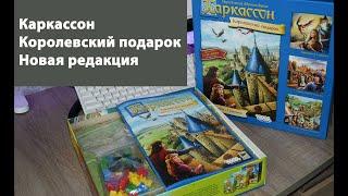 Распаковка и впечатления от Каркассон Королевский подарок. Новое издание