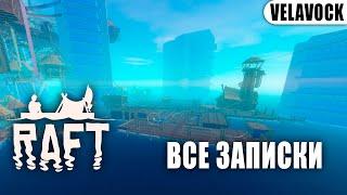 Raft — Все записки в Утопии