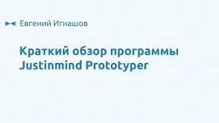 JustInMind Prototyper -  реальная альтернатива Axure. Краткий обзор