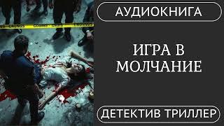 АУДИОКНИГА: Игра в молчание: Смертельная тайна /// детектив, триллер