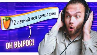 РАЗБОР ПРОЕКТОВ ПОДПИСЧИКОВ в FL STUDIO / ФОНК в 12 лет / ПАНК РОК / ВИЧ ХАУС / РЕАКЦИЯ IY BEATS