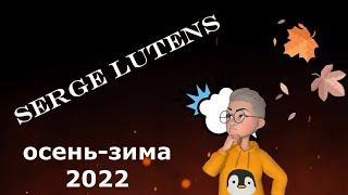 парфюмы Serge Lutens на осень и зиму 2022 #парфюмерия #парфюмерныйблогер #осенниеароматы #духи