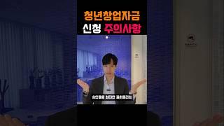 청년창업자금은 온라인 신청 시 주의사항 #창업자금 #사업자금 #정책자금 #창업