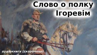 «Слово о полку Ігоревім» аудіокнига скорочено.