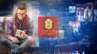 Глухов Молодёжный - Гость студии: Андрей Гурец