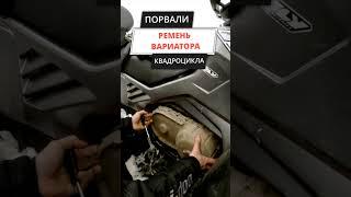 ПОРВАЛИ РЕМЕНЬ ВАРИАТОРА КВАДРОЦИКЛОМ