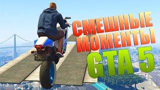 GTA 5 Thug Life Баги, Приколы, Фейлы, Трюки, Эпичные Моменты