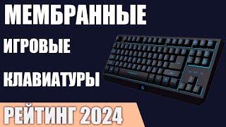 ТОП—7. Лучшие мембранные игровые клавиатуры. Рейтинг 2024 года!