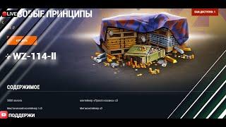 ОТКРЫТИЕ КОНТЕЙНЕРОВ | ПРИНЦИПЫ | WZ-113-ll 11karat