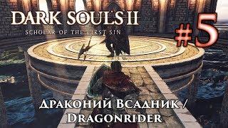 Dark Souls 2: Dragonrider