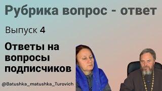 Вопрос - ответ выпуск 4