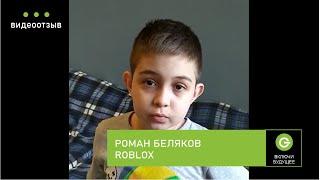 Видеоотзыв о курсе ROBLOX от Белякова Романа, 8 лет