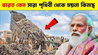 কিসের পরিকল্পনা করছে ভারত ? ভারত কেন সারা পৃথিবী থেকে ময়লা কিনছে ?