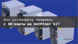 Как установить прошивку с SD-карты на AntMiner S17