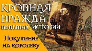 Кровная вражда - Ведьмак. Истории. Покушение на королеву