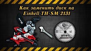 Как заменить диск на Торцовочной пиле Einhell TH-SM 2131 / Replacing the disk on the Einhell 2131