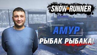 SnowRunner: Амур (РФ). Космодром. Поручение - Рыбак рыбака!