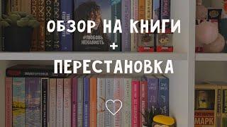 ОБЗОР НА МОИ КНИГИ + перестановка || найди себе книгу