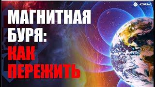 28-29 ноября ожидается геомагнитная буря