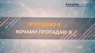 Поем вместе "Пропадаю я " - караоке в Ютубе