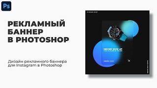 Рекламный баннер в Photoshop