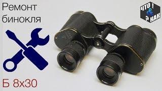 Ремонт бинокля Б 8х30 ( замена смазки окуляра ) / repair of binoculars B 8x30 USSR