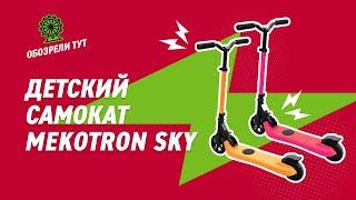 Электросамокат Mekotron Sky. Детям понравится!