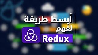 ماهي redux؟ و ما الفائدة منها؟ و ما هي المشكلة التي تحلها؟ شرح نظري تفصيلي