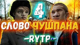 СЛОВО ЧУШПАНА 4 | RYTP