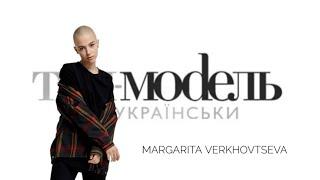 Ukraine's Next Top Model Cycle 6 - Margarita Verkhovtseva Tribute