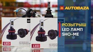 Дарим LED лампы SHO-ME F2. Светодиодный лампы для авто.