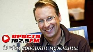 Просто Радио - Дмитрий Чекалкин