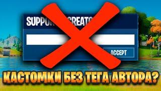 КАК ЗАПУСТИТЬ КАСТОМКУ БЕЗ КОДА АВТОРА FORTNITE? 2022 ГОДУ!