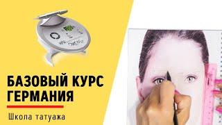 Базовый курс по татуажу в Германии