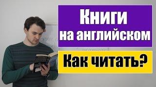 Как читать книги на английском? Методика спец. школ и факультета ин.яза.