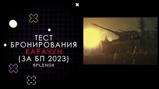 ТЕСТ БРОНИРОВАНИЯ - КАРАЧУН ЗА БОЕВОЙ ПРОПУСК 2023