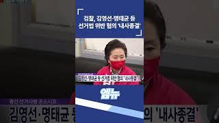 검찰, 김영선·명태균 등 선거법 위반 혐의 '내사종결'