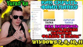 Как включить "Отображение скрытых файлов и папок" - Как скрыть файл\папку | Windows 7, 8, 10, 11