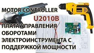 Регулятор оборотов U2010B controller для дрелей и болгарок (УШМ)