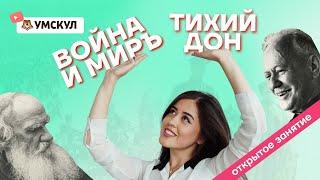 «Война и мир» и «Тихий Дон»: лучшее время для чтения произведений | Литература ЕГЭ 2022 | Умскул