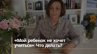 «Мой ребенок не хочет учиться». Что делать?