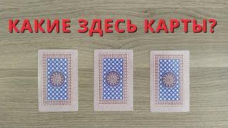 КАКИЕ КАРТЫ ЗДЕСЬ ЛЕЖАТ? 🃏 Задача на логику 